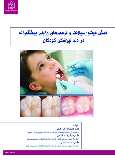 نقش فیشورسیلانت و ترمیم های رزینی پیشگیرانه دردندانپزشکی کودکان